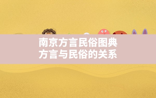 南京方言民俗图典,方言与民俗的关系 - 一测网