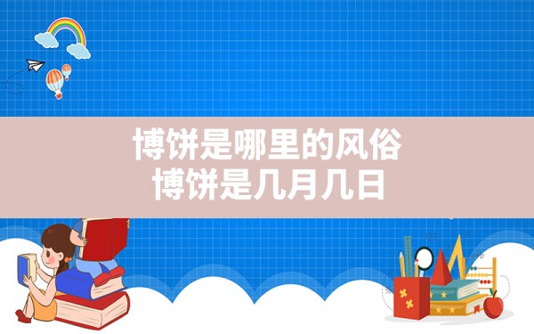 博饼是哪里的风俗,博饼是几月几日 - 一测网