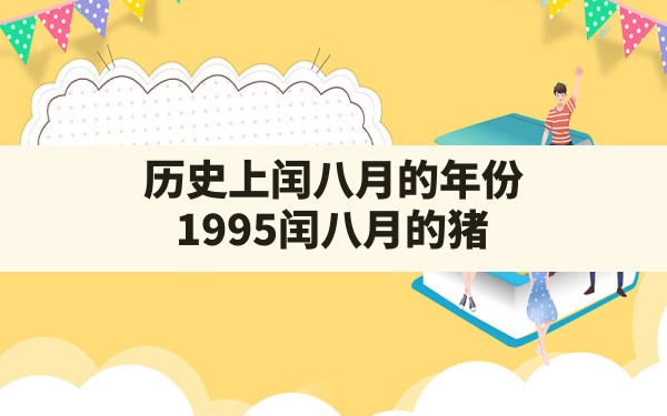 历史上闰八月的年份,1995闰八月的猪 - 一测网