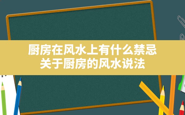 厨房在风水上有什么禁忌(关于厨房的风水说法) - 一测网