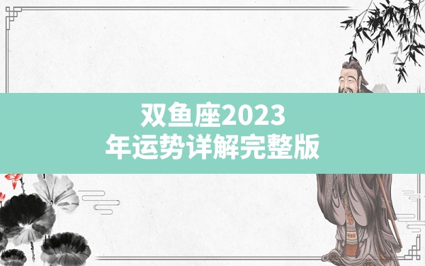 双鱼座2023年运势详解完整版？ - 一测网