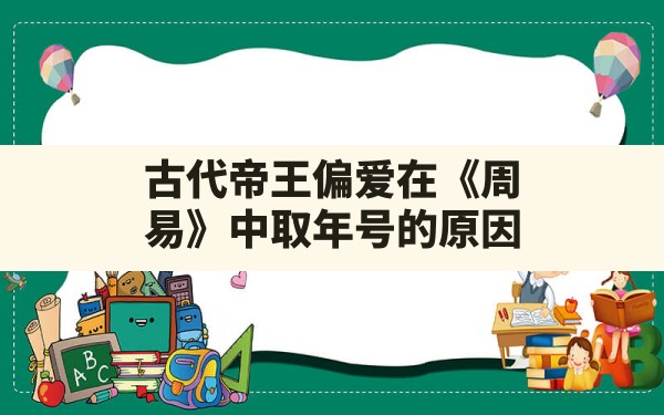 古代帝王偏爱在《周易》中取年号的原因_周易中的乾卦 - 一测网