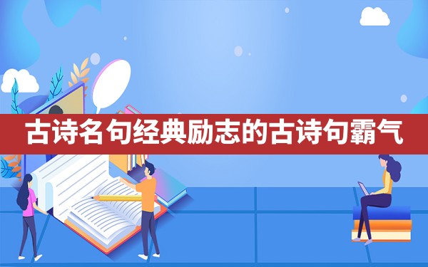 古诗名句经典,励志的古诗句霸气 - 一测网