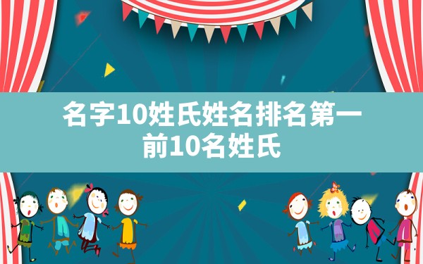 名字10姓氏姓名排名第一(前10名姓氏)