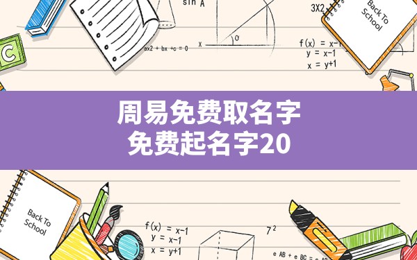 周易免费取名字,免费起名字2022免费八字起名 - 一测网