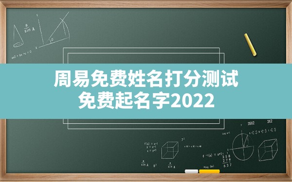 周易免费姓名打分测试,免费起名字2022免费八字起名打分测试 - 一测网