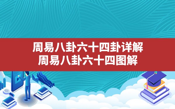 周易八卦六十四卦详解,周易八卦六十四图解 - 一测网