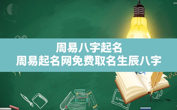 周易八字起名,周易起名网免费取名生辰八字 - 一测网