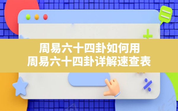 周易六十四卦如何用,周易六十四卦详解速查表 - 一测网