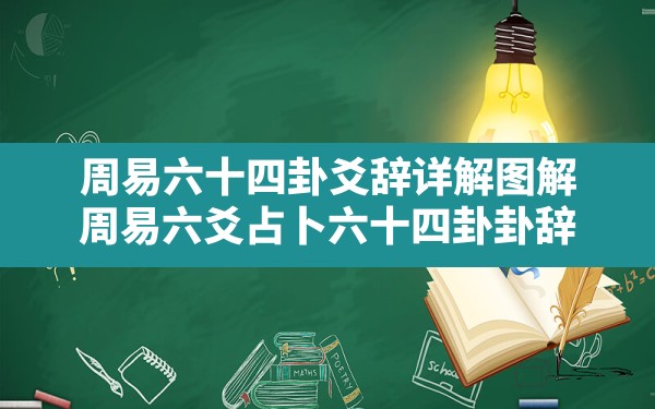 周易六十四卦爻辞详解图解,周易六爻占卜六十四卦卦辞 - 一测网