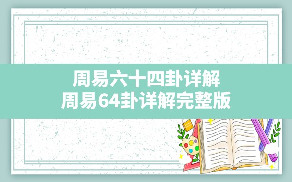 周易六十四卦详解,周易64卦详解完整版 - 一测网