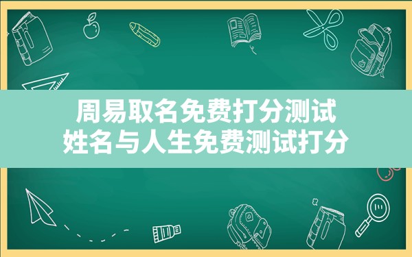 周易取名免费打分测试,姓名与人生免费测试打分 - 一测网