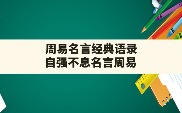 周易名言经典语录,自强不息名言周易 - 一测网