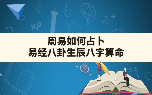 周易如何占卜,易经八卦生辰八字算命 - 一测网