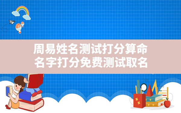 周易姓名测试打分算命,名字打分免费测试取名 - 一测网