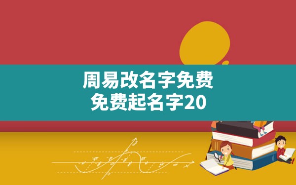 周易改名字免费,免费起名字2022免费八字起名 - 一测网