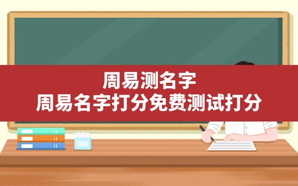 周易测名字,周易名字打分免费测试打分 - 一测网