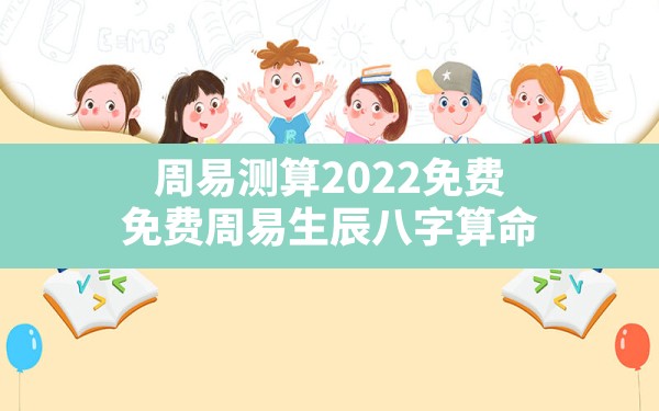 周易测算2022免费,免费周易生辰八字算命 - 一测网