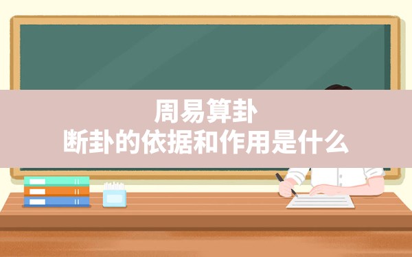 周易算卦,断卦的依据和作用是什么_周易算卦,断卦的依据和作用详解 - 一测网