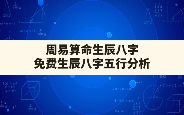 周易算命生辰八字,免费生辰八字五行分析 - 一测网