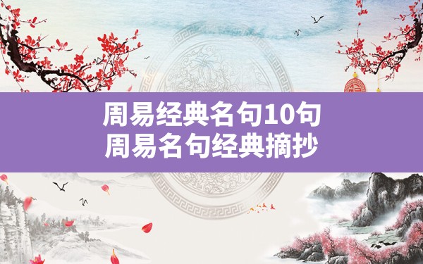 周易经典名句10句,周易名句经典摘抄 - 一测网