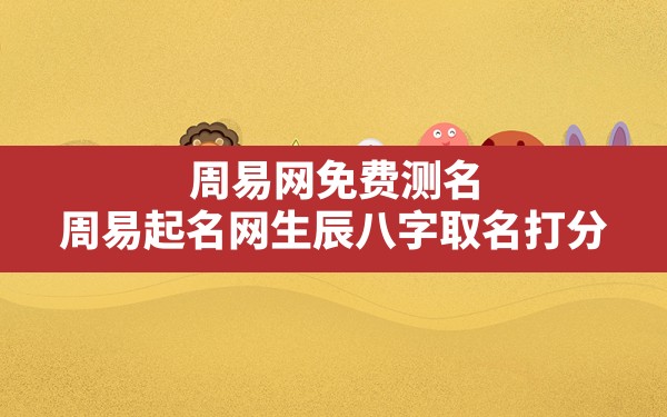 周易网免费测名,周易起名网生辰八字取名打分 - 一测网