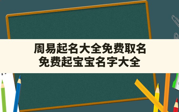 周易起名大全免费取名,免费起宝宝名字大全 - 一测网