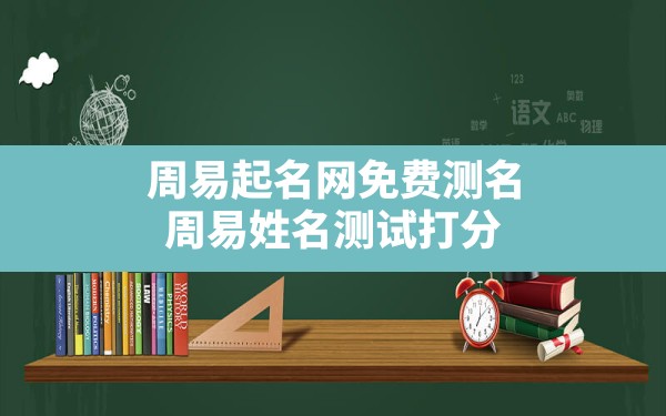 周易起名网免费测名,周易姓名测试打分免费名字测试打分 - 一测网