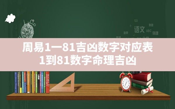 周易1一81吉凶数字对应表,1到81数字命理吉凶 - 一测网