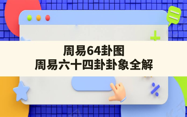 周易64卦图,周易六十四卦卦象全解 - 一测网