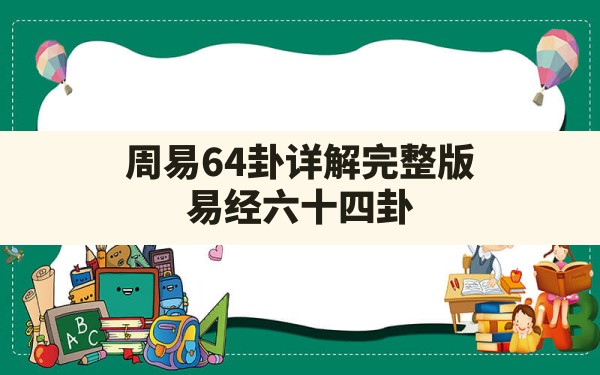 周易64卦详解完整版,易经六十四卦 - 一测网