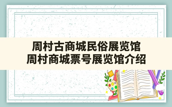 周村古商城民俗展览馆,周村商城票号展览馆介绍 - 一测网