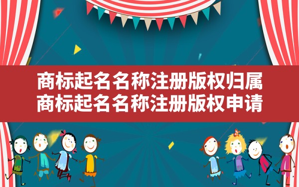 商标起名名称注册版权归属_商标起名名称注册版权申请 - 一测网