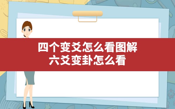 四个变爻怎么看图解,六爻变卦怎么看 - 一测网