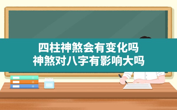 四柱神煞会有变化吗?神煞对八字有影响大吗_四柱神煞对人的影响大 - 一测网