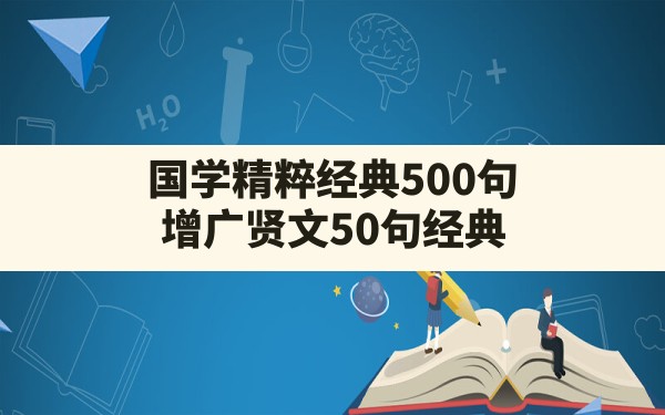 国学精粹经典500句,增广贤文50句经典 - 一测网