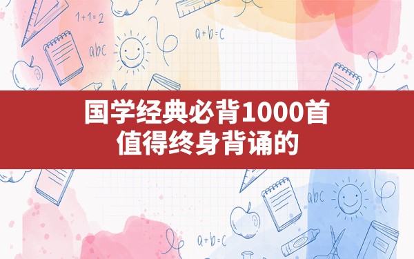 国学经典必背1000首,值得终身背诵的经典国学100句 - 一测网