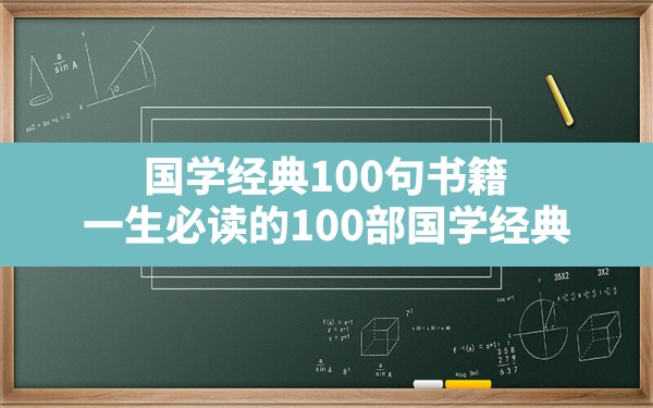 国学经典100句书籍,一生必读的100部国学经典 - 一测网