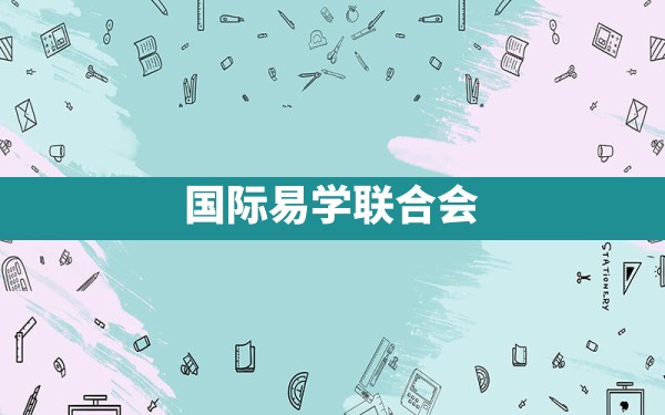 国际易学联合会 - 一测网