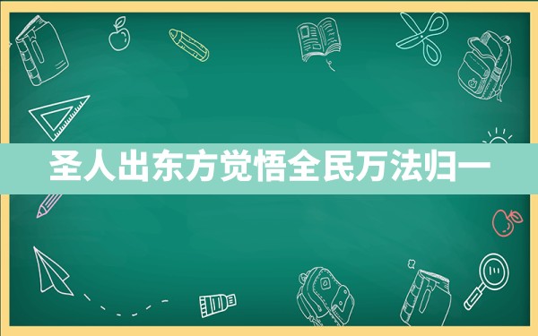 圣人出东方，觉悟全民，万法归一 - 一测网