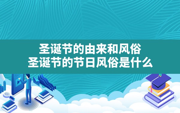 圣诞节的由来和风俗(圣诞节的节日风俗是什么) - 一测网