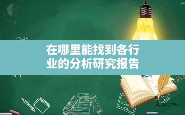 在哪里能找到各行业的分析研究报告？ - 一测网