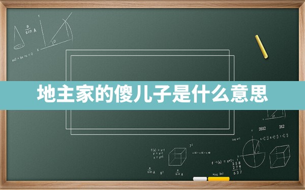 地主家的傻儿子是什么意思？ - 一测网