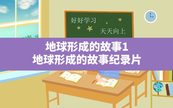 地球形成的故事1,地球形成的故事纪录片 - 一测网