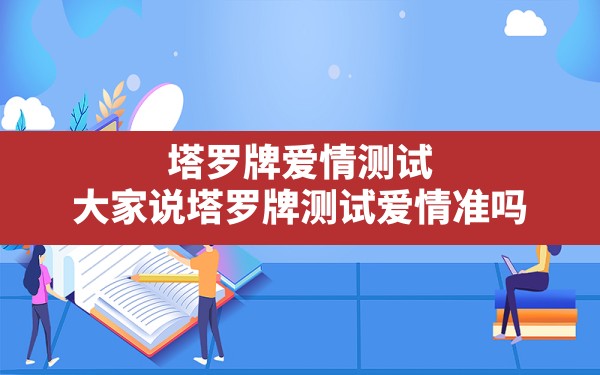 塔罗牌爱情测试，大家说塔罗牌测试爱情准吗？ - 一测网