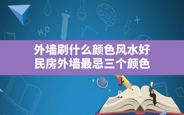 外墙刷什么颜色风水好,民房外墙最忌三个颜色 - 一测网