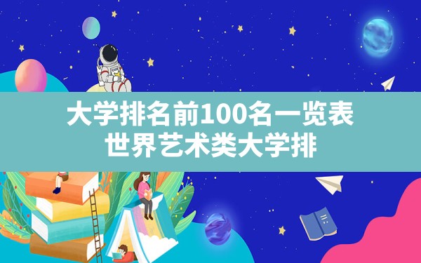 大学排名前100名一览表,世界艺术类大学排名2021最新排名 - 一测网