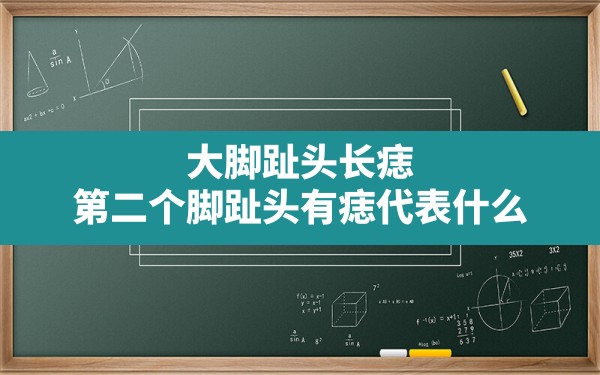 大脚趾头长痣,第二个脚趾头有痣代表什么 - 一测网