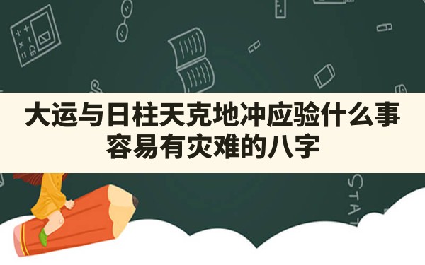 大运与日柱天克地冲应验什么事_容易有灾难的八字 - 一测网