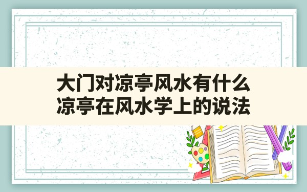 大门对凉亭风水有什么(凉亭在风水学上的说法) - 一测网